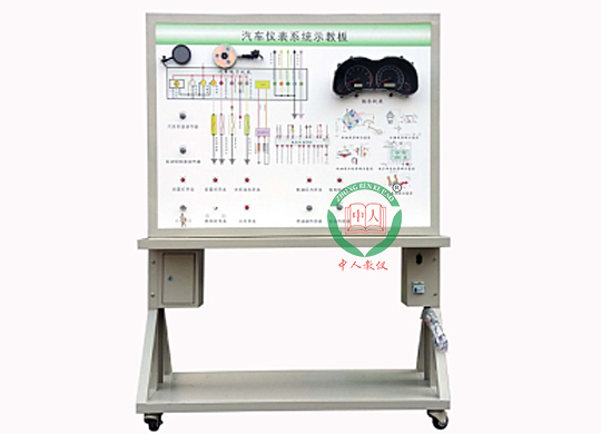 汽車(chē)儀表系統(tǒng)示教板,汽車(chē)儀表及燈光系統(tǒng)實(shí)訓(xùn)臺(tái)