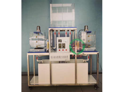 氧傳遞系數(shù)測(cè)定實(shí)驗(yàn)裝置,氧修正系數(shù)測(cè)定實(shí)訓(xùn)臺(tái)