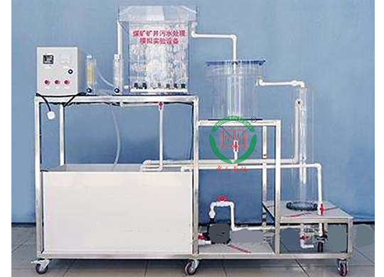 煤礦礦井污水處理模擬實(shí)驗(yàn)裝置,生活污水處理實(shí)驗(yàn)臺(tái)