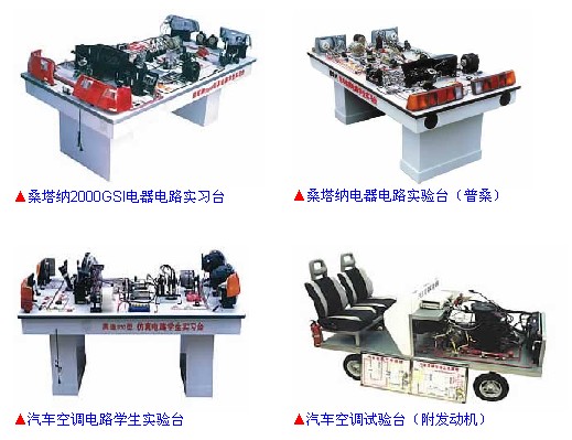 汽車電器學生實驗臺、實習操作臺