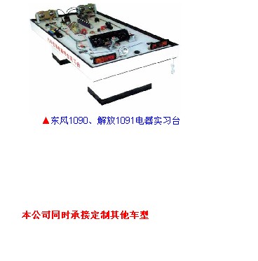 汽車電器學生實驗臺、實習操作臺