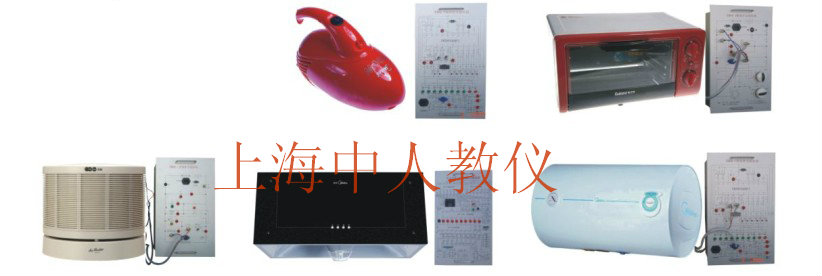ZR-DQ2型 小家電實物電氣控制綜合實訓裝置