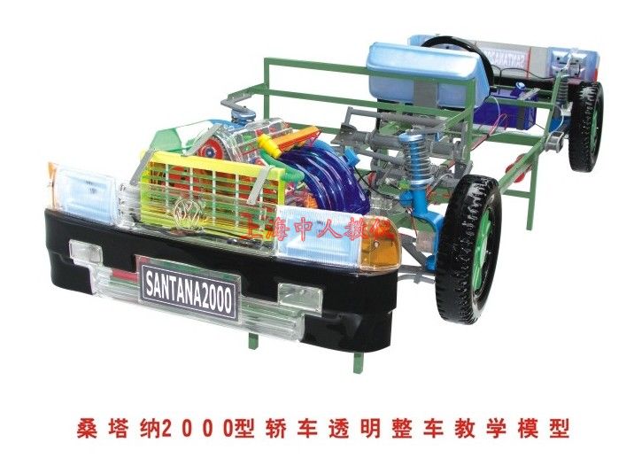 桑塔納2000型透明整車教學模型