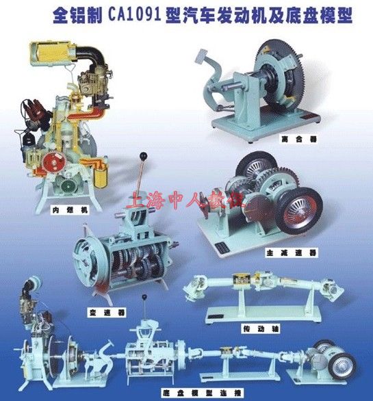 CA1091車型汽車發動機及底盤模型(全鋁制)